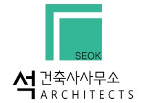 석건축사사무소