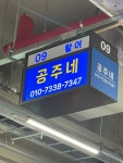 공주네