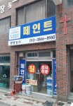 광명상사
