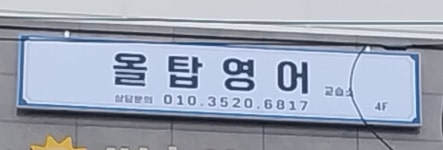 올탑영어교습소