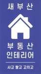 새부산부동산공인중개사사무소