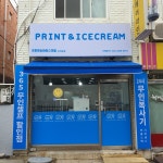 프린트&아이스크림 인하로점