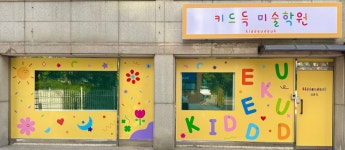 키드득미술학원