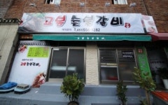 고봉숯불갈비