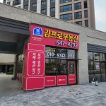 지제역김프로공인중개사사무소