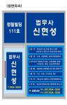 법무사신현성사무소