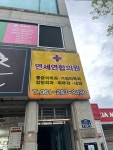 연세연합의원