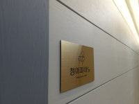 호수청아피아노교습소