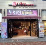 바틀샵 천안성성신도시점