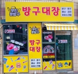 방구대장