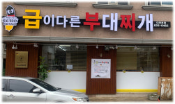 급이다른부대찌개