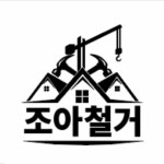 조아철거