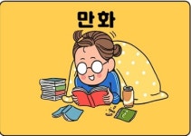 막툰 만화카페