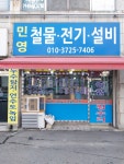 민영철물전기설비