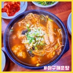 오송방가네아구해물찜