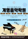 계명음악학원