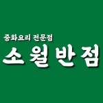 소월반점