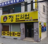 정한의원