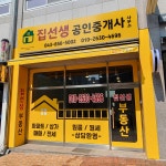 집선생공인중개사사무소