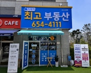 지제역최고공인중개사사무소