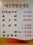 여주한방삼계탕