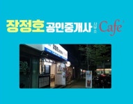 장정호공인중개사사무소&카페