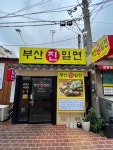 부산진밀면