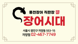 장어시대 자양점