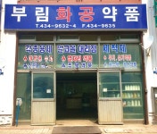 부림화공약품