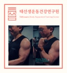 태선생운동건강연구원 저스트바디짐