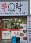 쭈락