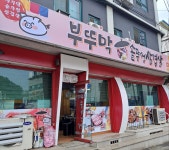 부뚜막 솥뚜껑 삼겹살