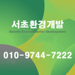 서초개발환경
