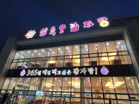 삼육오감자탕