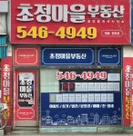 초정마을공인중개사사무소