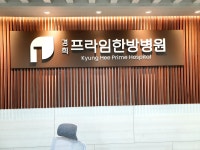 경희프라임한방병원