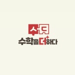 수학을더하다학원 씨투엠 몬스터매스 요리수연산