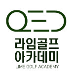 라임골프아카데미