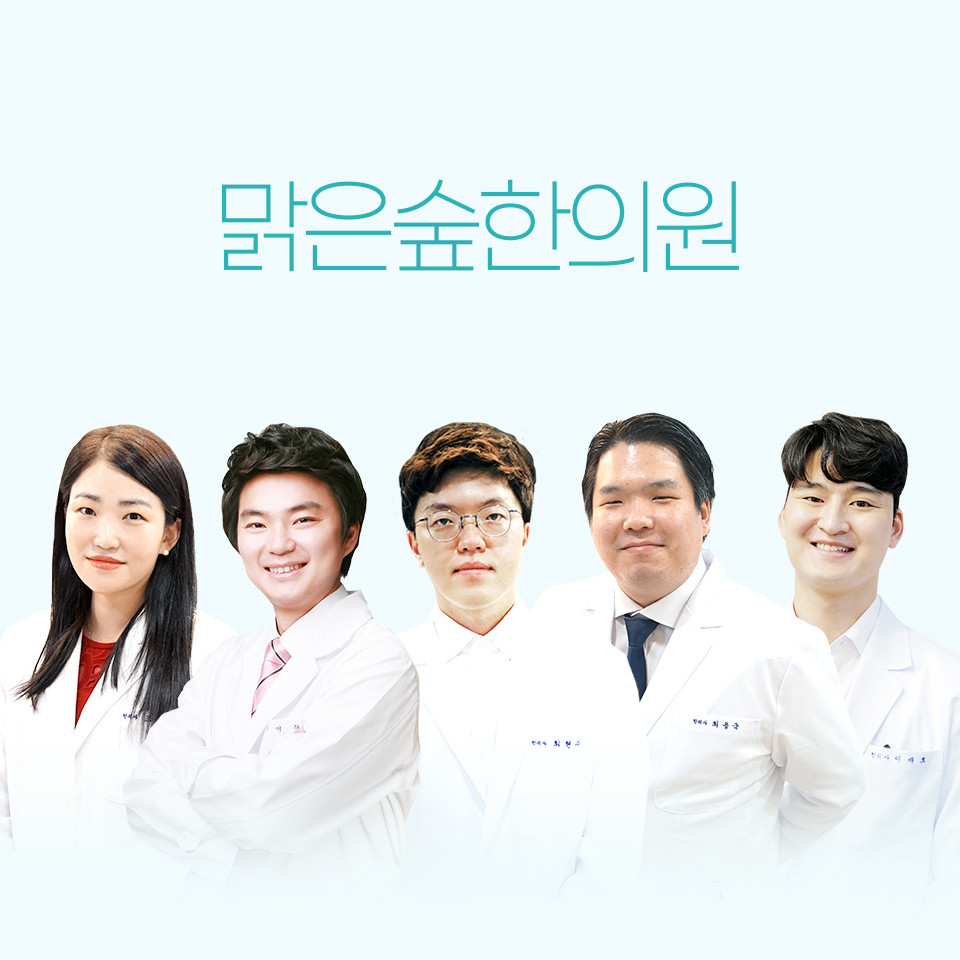 맑은숲한의원 구미