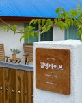 김녕바이브