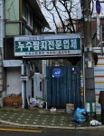 진성건축설비
