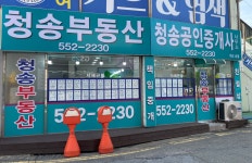 청송공인중개사사무소