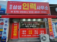 광주삼성인력사무소