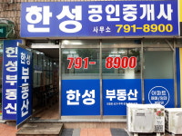 한성공인중개사사무소