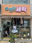 이편한세탁