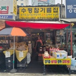 수평참기름집