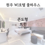 더블유제이호텔풀하우스