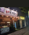 육회한지짐이 관저점