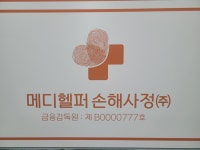 메디헬퍼손해사정