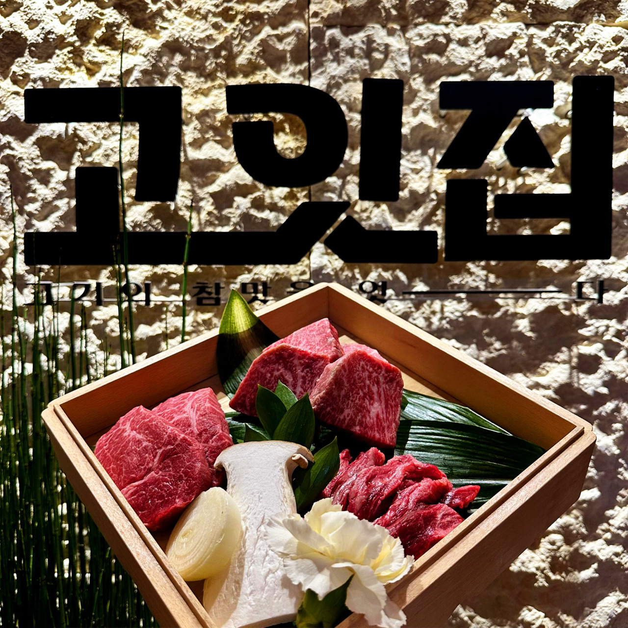 고잇집 대구메리어트호텔점